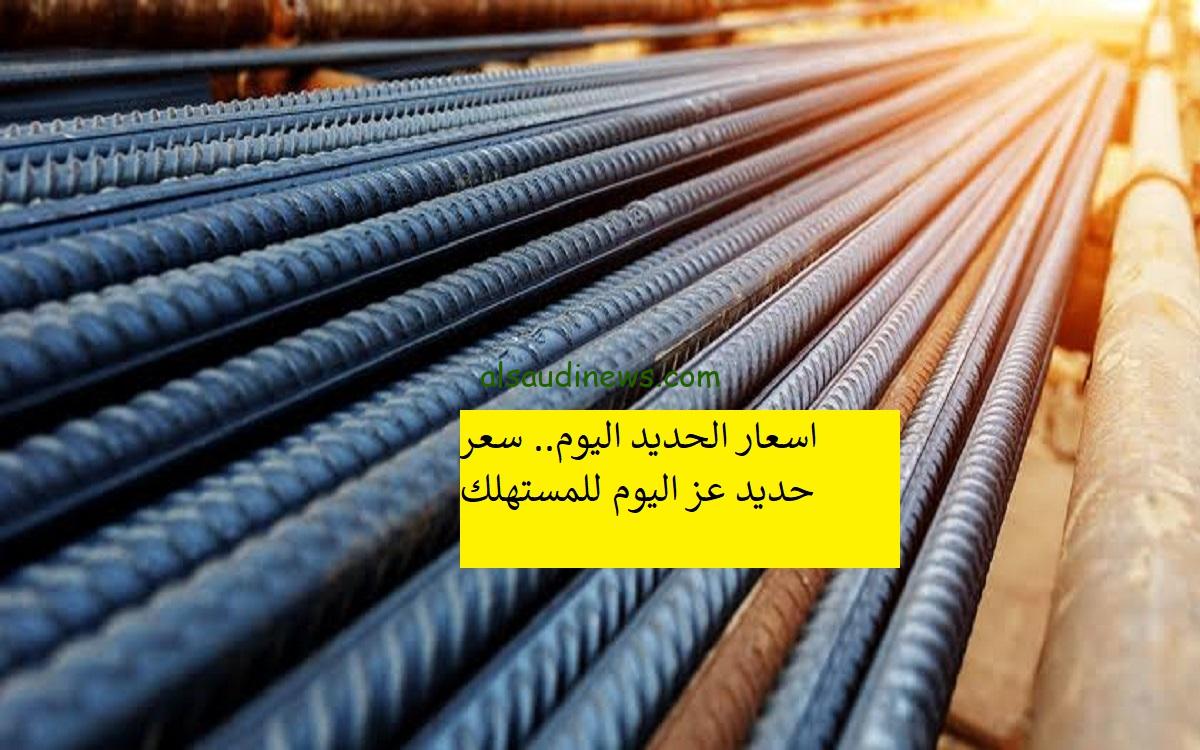 “عزوز ركب الصاروخ” سعر طن الحديد اليوم حديد عز الجمعة 29 نوفمبر 2024 والاسمنت داخل الاسواق المحلية لموارد البناء