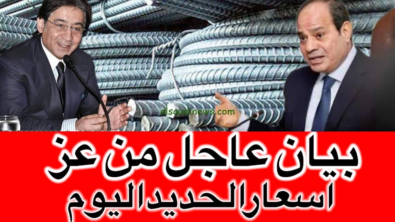 “عزوز ينخفض” سعر طن الحديد اليوم حديد عز الاثنين 4 نوفمبر 2024 في جميع الأسواق المصرية
