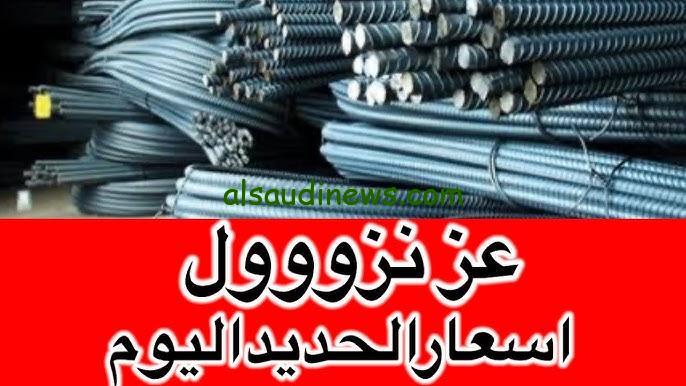 “عز يرتفع” سعر طن الحديد اليوم حديد عز الجمعة 8 نوفمبر 2024 في الأسواق والمصانع المحلية