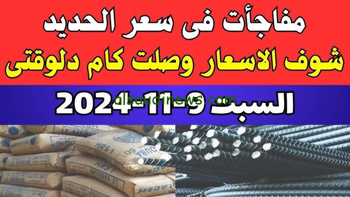 “الطن يتراجع 1223ج” سعر طن الحديد اليوم حديد عز السبت 9 نوفمبر 2024 في المصانع والشركات