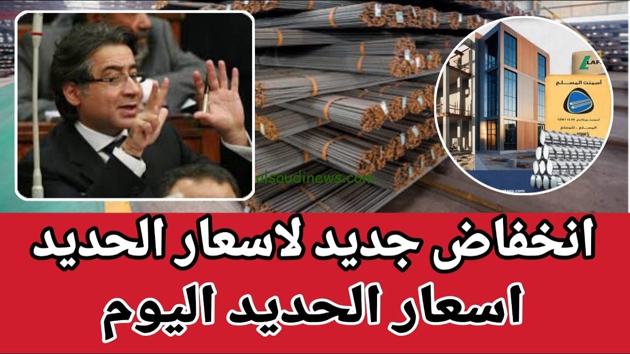 “أكبر انخفاض لعز من فترة” سعر طن الحديد اليوم حديد عز مساء السبت 2/11/2024 في مصر