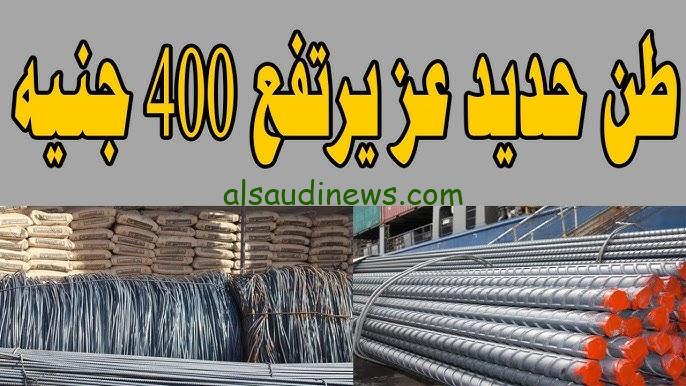 ” الحق ابني قبل ما يغلي ” سعر طن الحديد اليوم حديد عز الأربعاء 6 نوفمبر 2024 في جميع الشركات وسعر طن الأسمنت