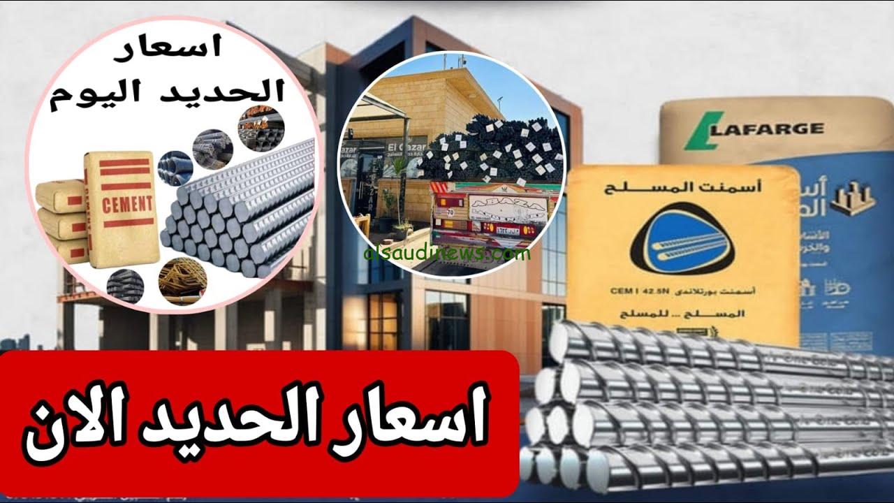 ” عز بكام؟؟ ” سعر طن الحديد والاسمنت اليوم السبت 9 نوفمبر 2024 في جميع مواد البناء