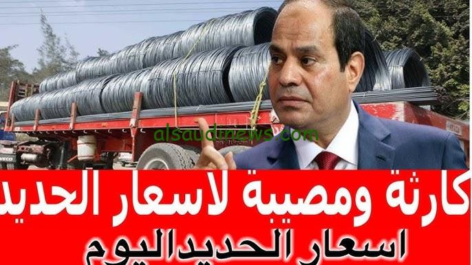 اكبر انخفاض للحديد| سعر طن حديد عز اليوم الأحد 10 نوفمبر 2024 في المصانع والشركات
