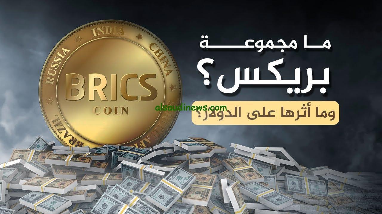 ” هيحطم الدولار ” سعر عملة البركس مقابل الجنيه المصري اليوم الثلاثاء 19 نوفمبر 2024 بالبنك المركزي وفقا لأخر تحديثات