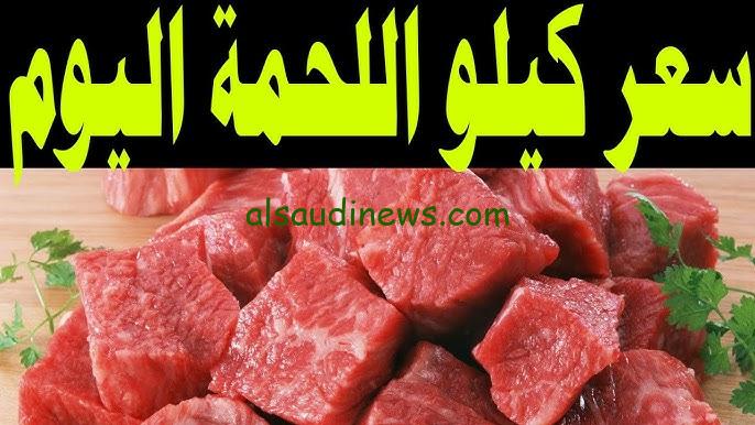 “بكام الان؟؟” سعر كيلو اللحمة اليوم السبت 2 نوفمبر 2024 في جميع الأسواق المصرية