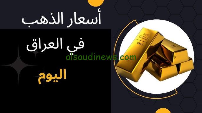 “بكام الان” سعر مثقال الذهب اليوم في العراق واسعار السبائك في جميع محلات الصاغة
