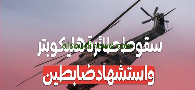 سقوط طائرة هليكوبتر أثناء التدريبات واستشهاد ضابطين المتحدث العسكري يتقدم بالعزاء