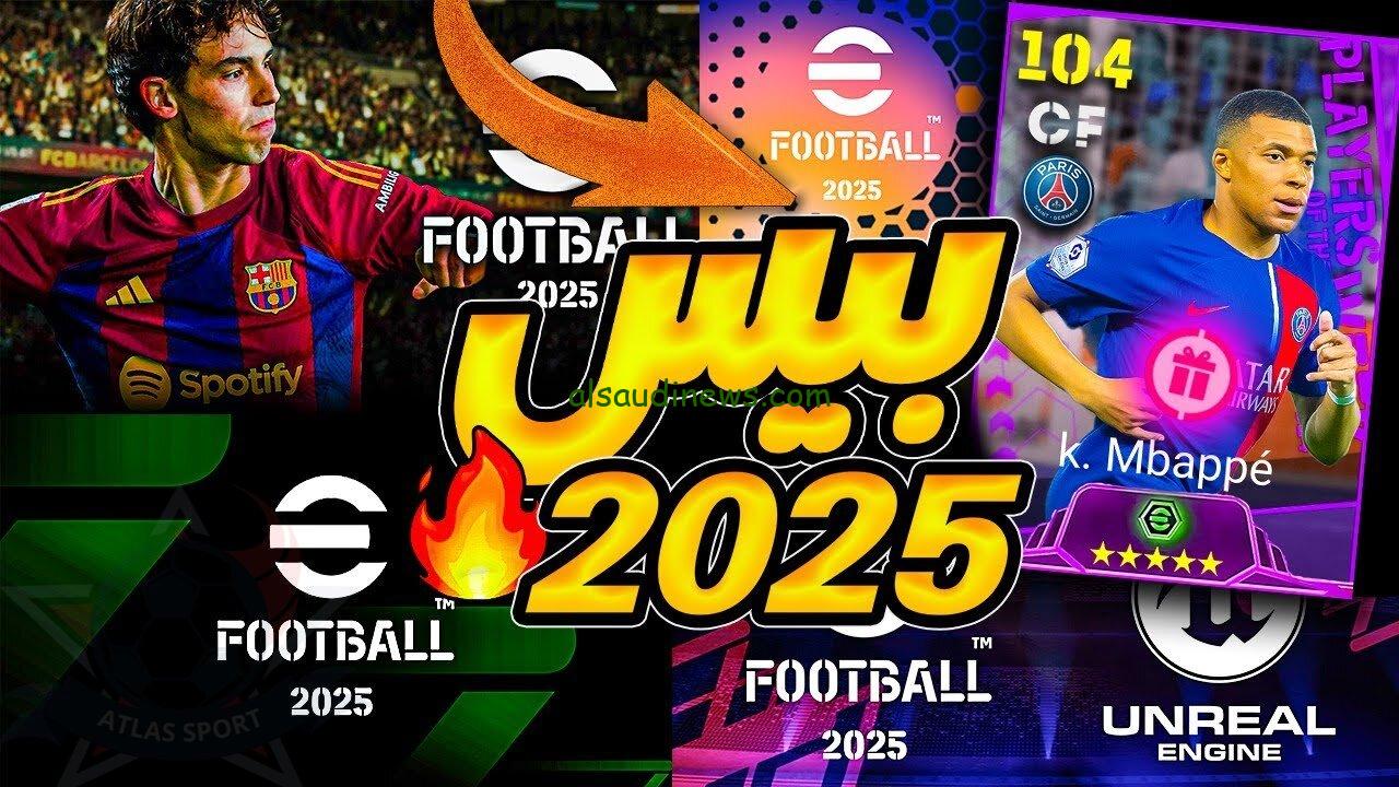 تعرف علي طريقة شحن كوينز بيس إي فوتبول 2025 efootball للحصول علي الهدايا والمكافئات