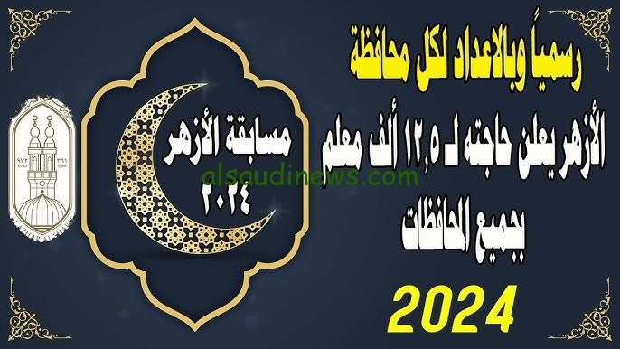 “12.498 الف وظيفة فارغة” شروط التقديم في مسابقة الأزهر الشريف 2024 للمعلمين والتخصصات المطلوبة