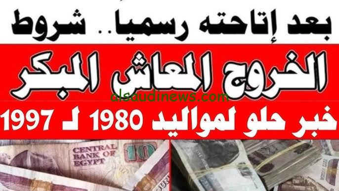 بشري سارة للمعاشات.. شروط الحصول علي المعاش المبكر لمواليد الثمانينات 2024 التفاصيل كاملة