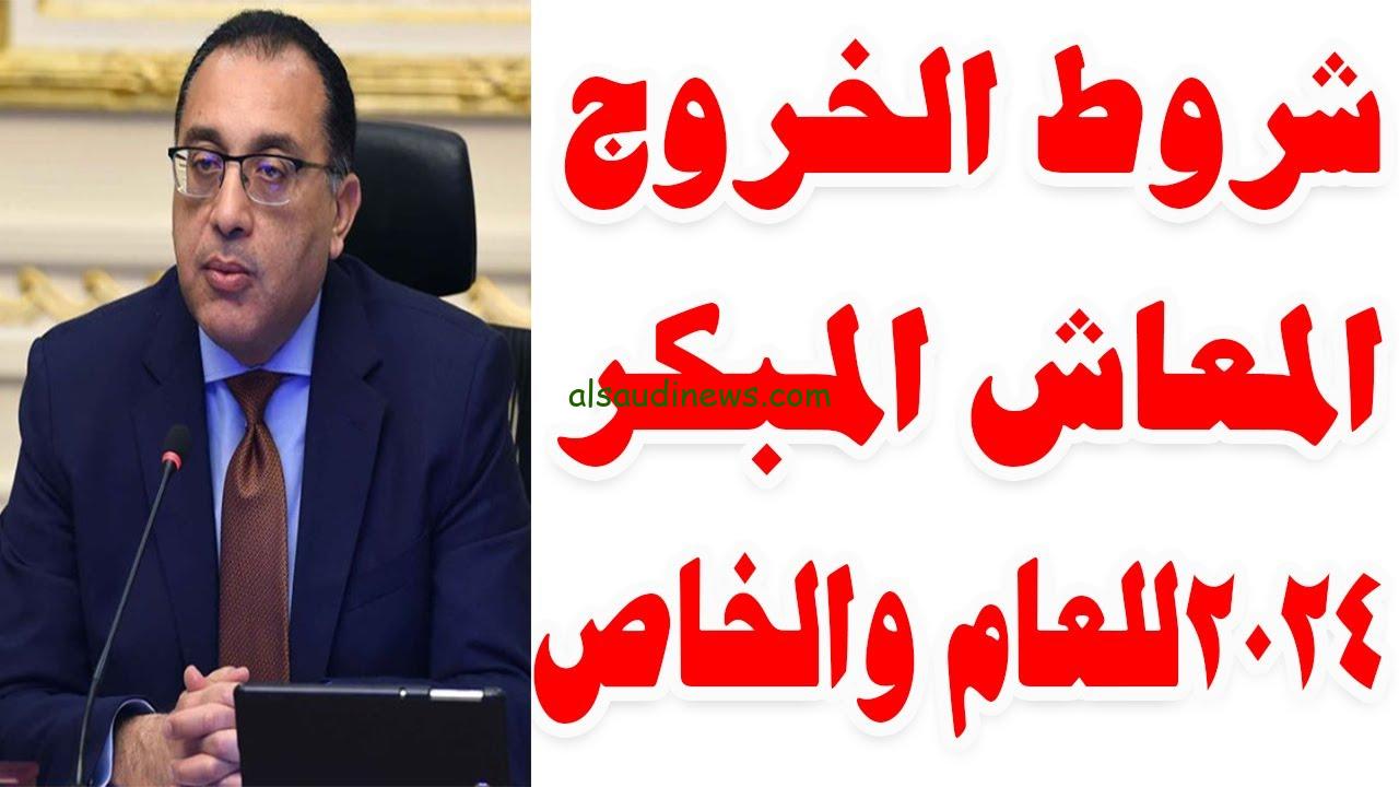 تعرف علي شروط الخروج على المعاش المبكر 2024 للقطاعين الحكومي والخاص وفقاً لنص القانون