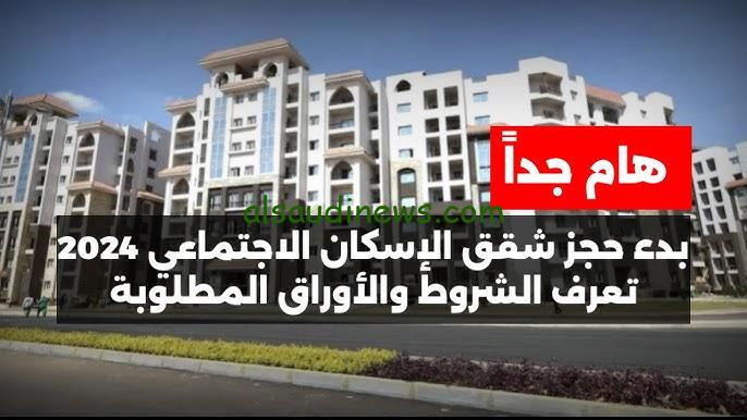 متاح الان .. رابط حجز شقق الإسكان الاجتماعي الإعلان الجديد 2024 والمستندات المطلوبة من خلال cservices.shmff.gov.eg