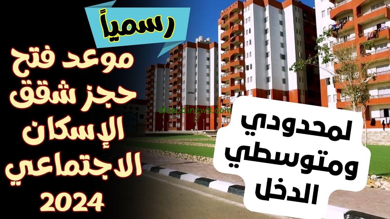 استعد للحجز .. مواعيد سحب كراسة شروط الإسكان الاجتماعي 2024 لمنخفضي ومتوسطي الدخل في مصر