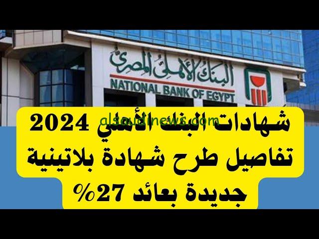 “ابني ثروتك بعائد 27.5%” شهادات البنك الأهلي 2024 بكافة الفروع وأعلي عائد بالبنوك حاليا