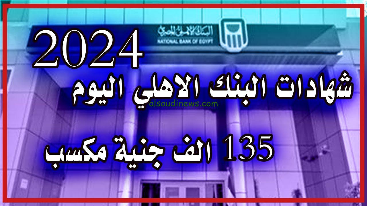 “أعلي عائد في مصر” شهادات البنك الأهلي 2024 بكافة الفروع بعائد يصل لـ 27.5%