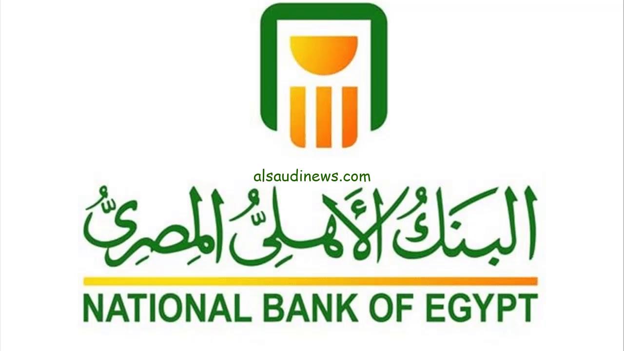 “شهادة جديدة بعائد يصل الي 35%” شهادات البنك الأهلي الجديدة 2024 بعائد مرتفع المتواجدة حاليا في كل الفروع