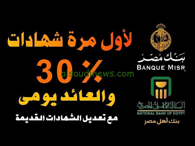 ” فلوسك في المكان الصح ” شهادات البنك الأهلي وبنك مصر 2024 | بعائد يومي يصل الي 23%