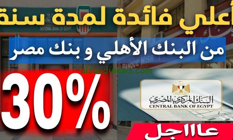 ” اعلي عائد في شهادات البنوك اليوم ” شهادات البنك الاهلي 2024 بعوائد سنوية وشهرية تصل الي 30% وبعائد شهري يصل الي 23.5%