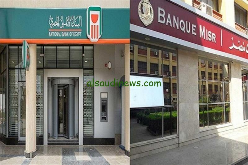 “الاستثمار الحقيقي” شهادات البنك الاهلي وبنك مصر الجديدة 2024 المتواجدة حاليا في كافة الفروع بعائد يصل الي 30%