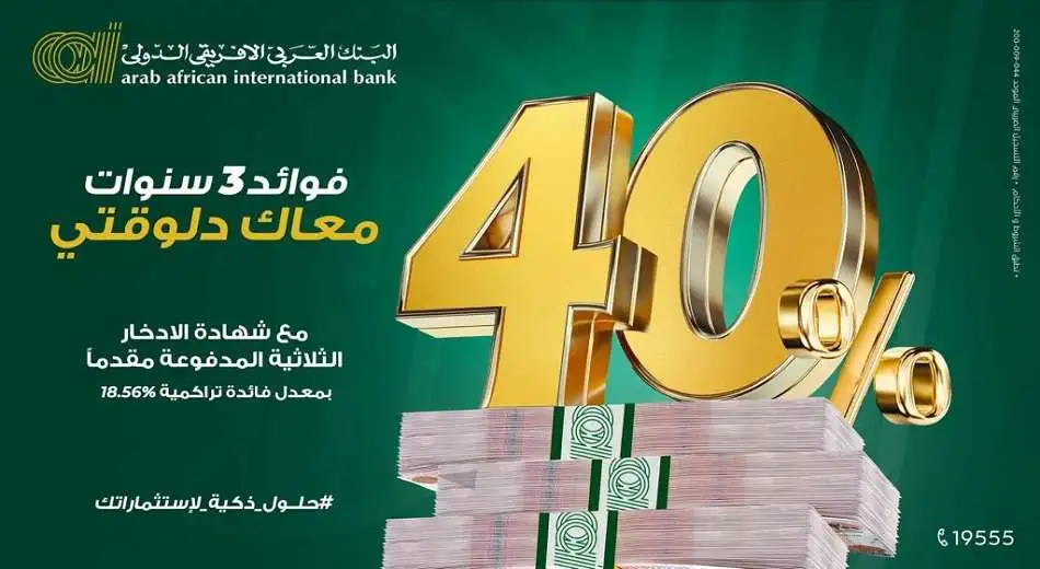 “الأعلى على الاطلاق” شهادات البنك العربي الافريقي 2024 وأعلي عائد بكافة فروعه