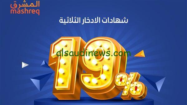 “فرصة مش هتتعوض” شهادات بنك المشرق العربي 2024 أسعار الفائدة ومعرفة أعلى عائد