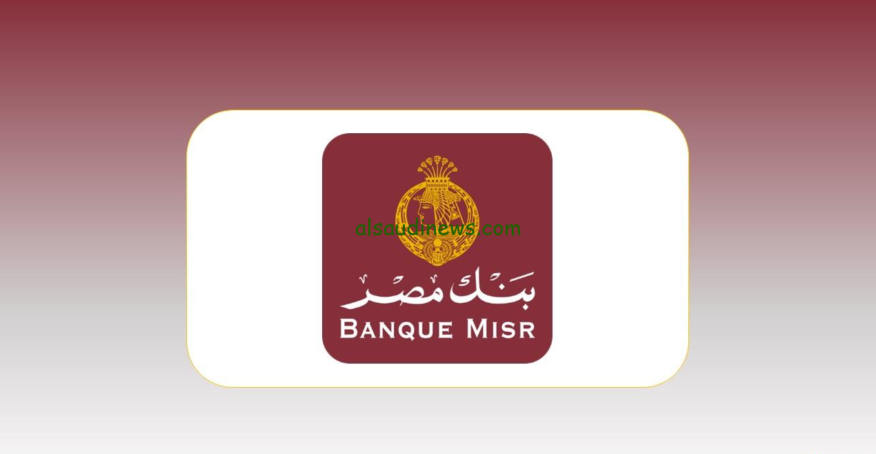 “الحق استثمر في المضمون” شهادات بنك مصر 2024 واعلي عائد بالبنوك موجودة في كافة الفروع المصرية