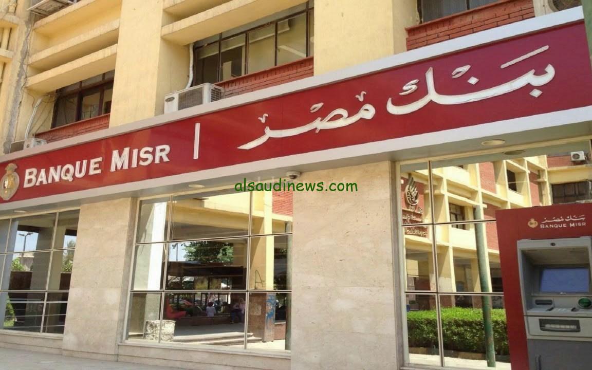 ” لو معاك 900 الف هتاخد 10 الاف صافي ” موعد إصدار شهادات بنك مصر بعائد 35% بكافة الفروع وأفضل الشهادات المتاحة اليوم