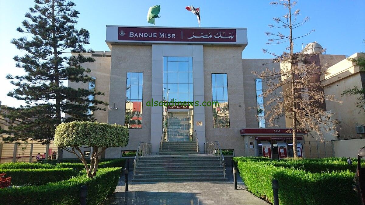 الفوائد كبيرة.. شهادات بنك مصر 2024 بأكبر عائد مرتفع يصل الي 30% في جميع الفروع