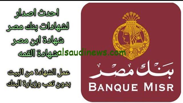القمة وطلعت حرب| شهادات بنك مصر 2024 المطروحة حالياً بعوائد تصل الي 27% و 30% بحد ادني للشراء الف جنيه مصري
