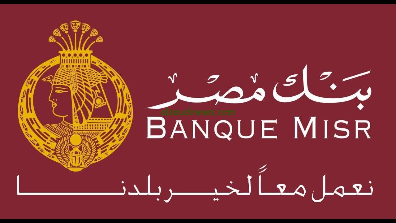 ” هتبقى مليونير ” شهادات بنك مصر الجديدة 2024 في كافة الفروع عائد يصل الي 35%