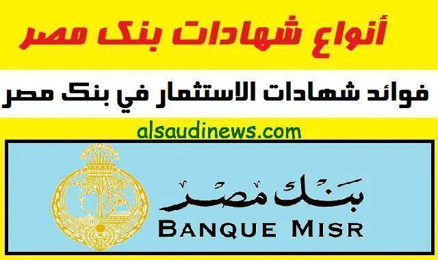 “استثمر فلوسك في المضمون” شهادات بنك مصر المتواجدة حاليا 2024 في كل الفروع بعوائد سنوية وشهرية ويومية بحد ادني للشراء 1000 جنيه مصري
