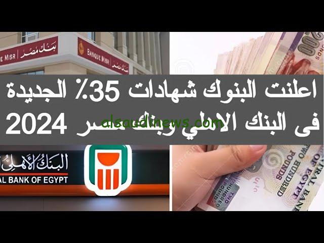 الحق الفرصة .. حقيقة نزول شهادة ال 35% من بنك مصر والبنك الأهلي 2024 وأكبر عائد في البنوك يصل الي 30%