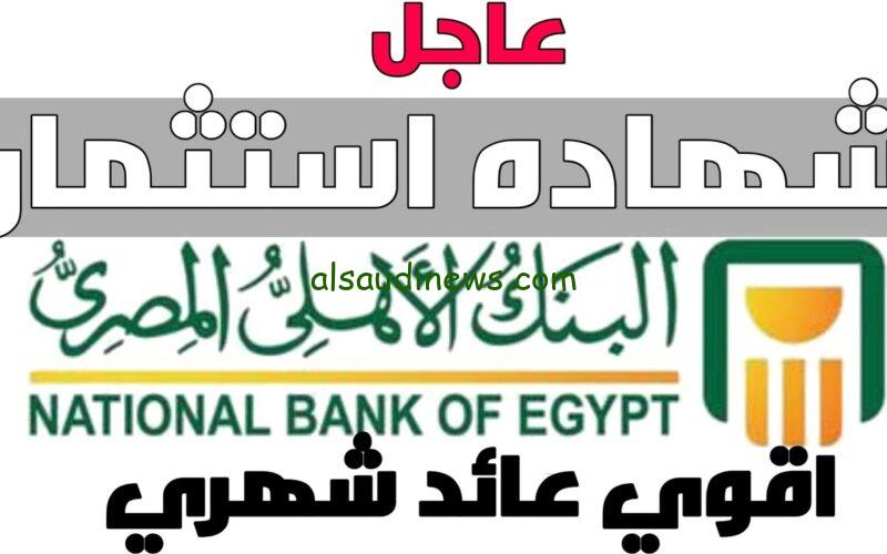 “فلوسك فى أمان” اعلي عائد في شهادات البنك الاهلي اليوم 2024 الجديدة والمتاحة في جميع الفروع