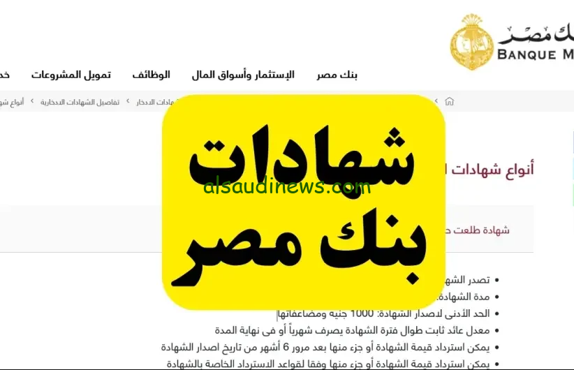 “اعظم ادخار” شهادات بنك مصر 35٪ الموجودة حاليا في كافة الفروع المصرية للحفاظ علي الأموال والموعد المحدد لإصدارها