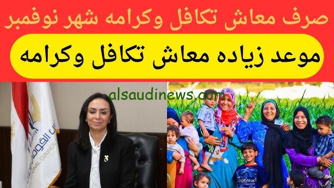 “بعد يومين بزيادة 15%” مواعيد صرف معاش تكافل وكرامة لشهر نوفمبر 2024 والاستعلام من خلال tk.moss.gov.eg