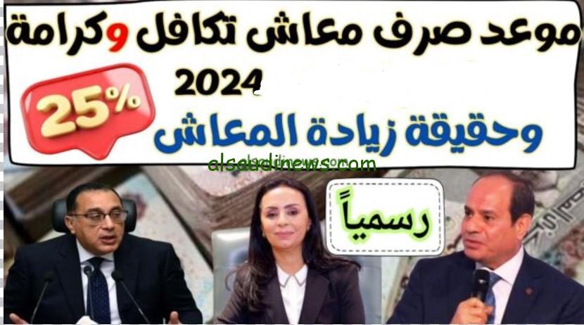 موعد صرف معاش تكافل وكرامة لشهر ديسمبر 2024 والاوراق المطلوبة للتقديم من www.moss.gov.eg