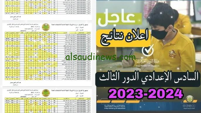 لينك شغال .. نتائج السادس الاعدادي دور ثالث 2024 من خلال موقع وزارة التربية العراقية epedu.gov.iq