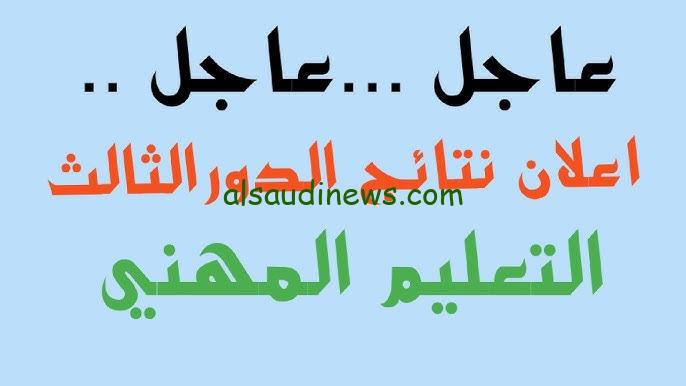 موقع نتائجنا الوزاري نتائج التعليم المهني الدور الثالث 2024 pdf من وزارة التربية العراقية برابط مباشر results.mlazemna.com