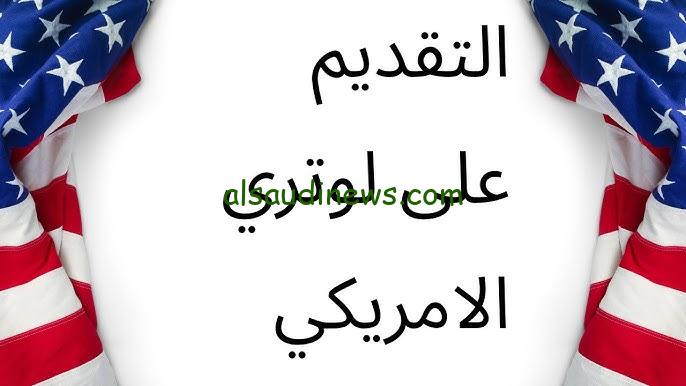 “فرصة قبل غلقه” طريقة التقديم في اللوتري الامريكي 2025 DV lottery والشروط المطلوبة dvprogram.state.gov