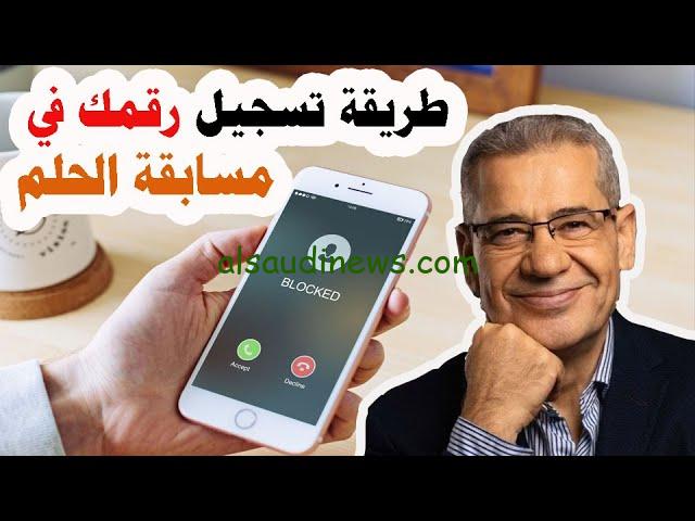 “الوصول الي المليون” طريقة تسجيل رقم الهاتف في مسابقة الحلم 2024 وأرقام الاشتراك الخاصة بالدول
