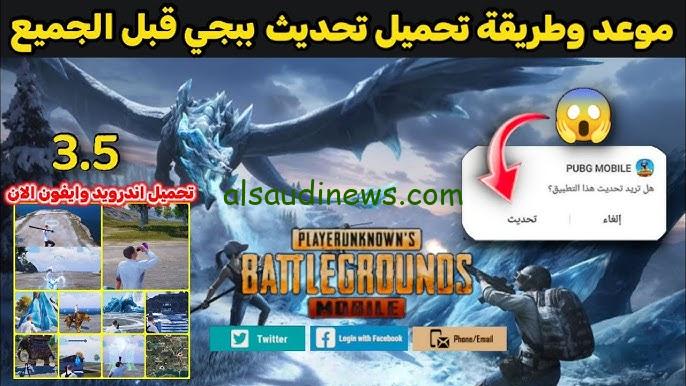 “الإصدار الجديد PUBG Mobile” طريقة تنزيل تحديث ببجي موبايل 3.5 الجديد 2024 علي هاتفك