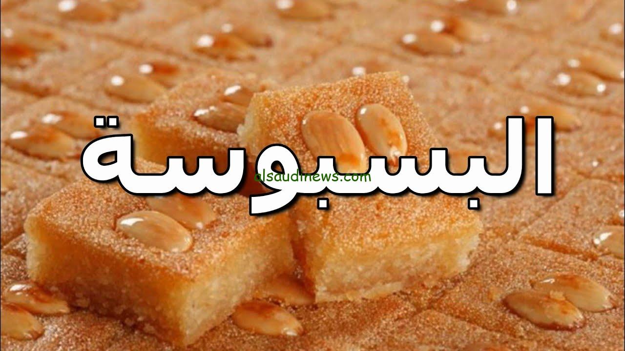 “لازم تجربوها” طريقة عمل البسبوسة بأسهل طريقة ممكنة وبأقل التكاليف مثل الجاهزة في المحلات