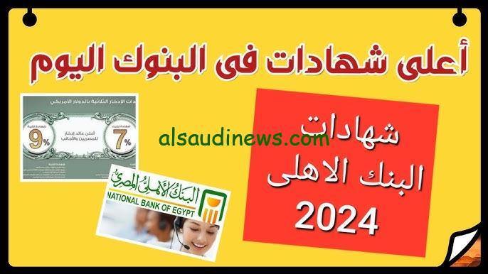 “بفائدة كبيره” اعلي عائد في شهادات البنوك اليوم 2024 موجود في جميع الفروع المصرية بحد ادني الف جنية مصري