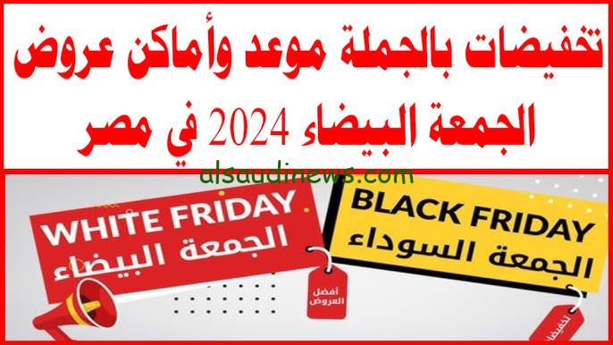 “black friday” عروض الجمعة البيضاء 2024 في مصر أماكنها وعروض كارفور للأجهزة الكهربائية