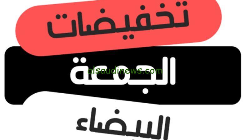 “الحق التخفيضات” عروض الجمعة البيضاء 2024 من اكسترا السعودية علي الهواتف والأجهزة المنزلية