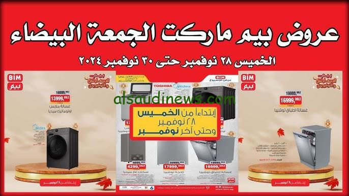 “الحق قبل النفاذ” عروض بيم اليوم الخميس 28 نوفمبر حتى 30 نوفمبر 2024 في كافة الفروع داخل محافظات الجمهورية