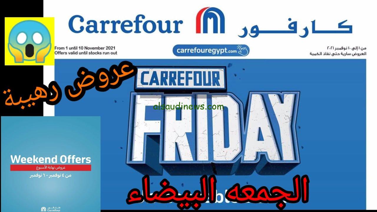 “أقوي الخصومات” عروض كارفور بمناسبة الجمعة البيضاء بتخفيضات تصل الي 50%