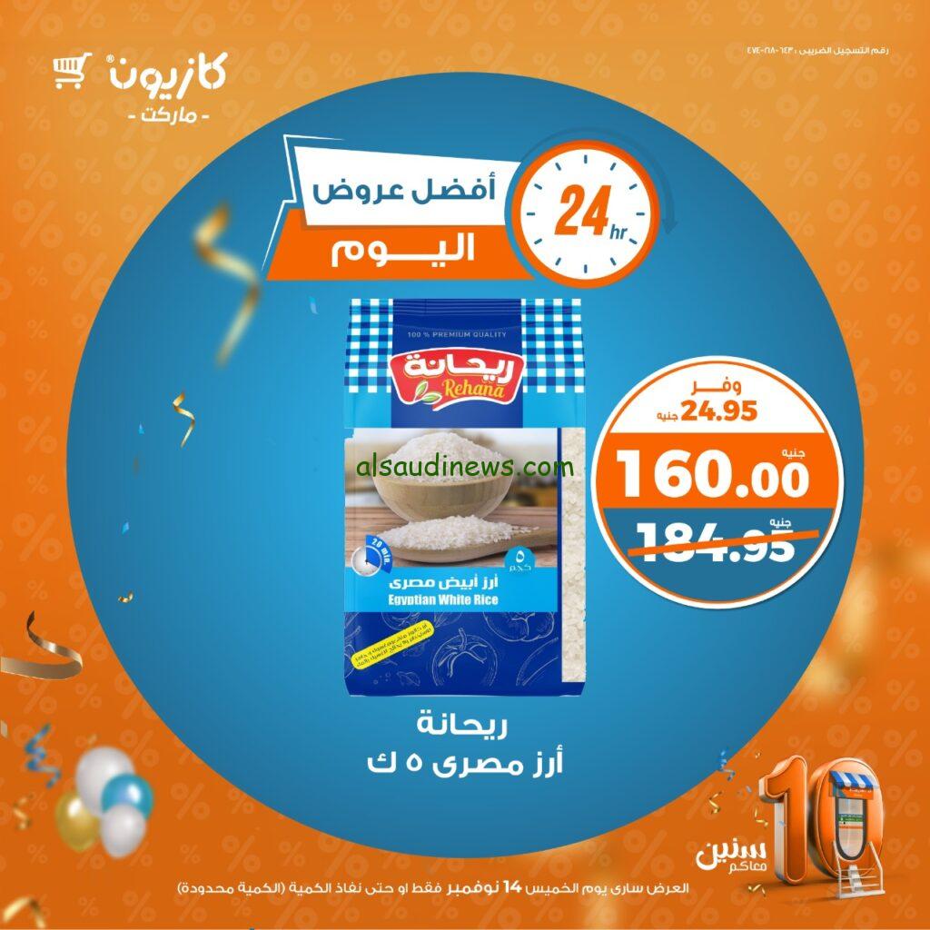 “بتخفيضات تصل الي 30%” عروض كازيون ماركت اليوم الخميس 14 نوفمبر 2024 واقوي عروض الجمعة البيضاء