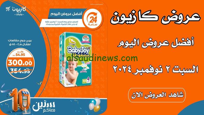 “دبري ووفري” عروض كازيون ماركت اليوم السبت 2 نوفمبر 2024 | المجلة اليومية والاسبوعية للعروض